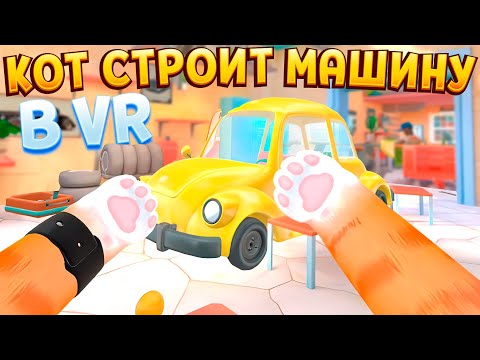 Видео: КОТ СТРОИТ МАШИНУ В ВР ( I Am Cat VR )
