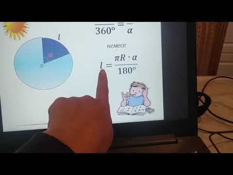 Видео: Шеңбер және оның доғасының ұзындығы