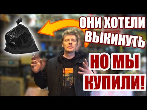 Видео: ОНИ ХОТЕЛИ ВЫКИНУТЬ ЭТО, А МЫ...