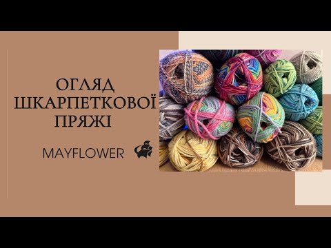 Видео: Шкарпеткова пряжа вiд Mayflower і загадка зниклих окулярiв