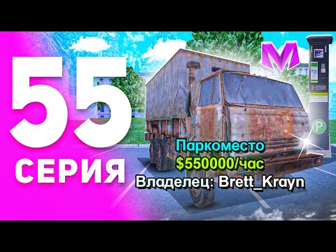 Видео: 1 ГОД ПУТИ БОМЖА на МАТРЕШКА РП #55 - БУДНИ ВЛАДЕЛЬЦА БИЗНЕСА на MATRESHKA RP! (CRMP MOBILE)