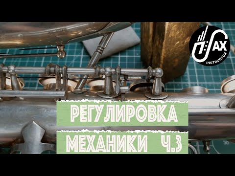 Видео: Регулировка механики ч.3 (Do It Yourself)