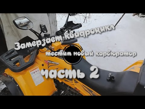Видео: тестирование карбюратора на квадрике atv 200 motoland часть 2
