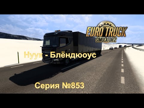 Видео: 3581. Euro Truck Simulator 2 - Серия 853 - Нуук-Блёндюоус