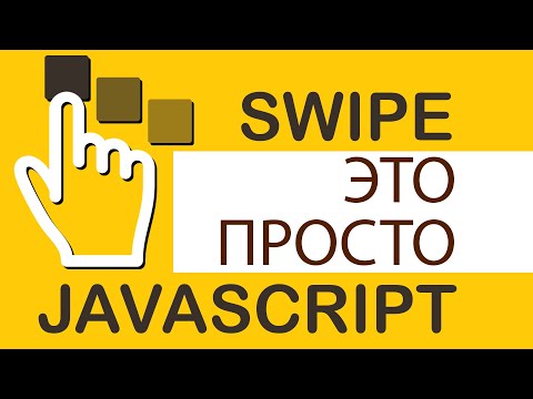 Видео: Swipe это просто