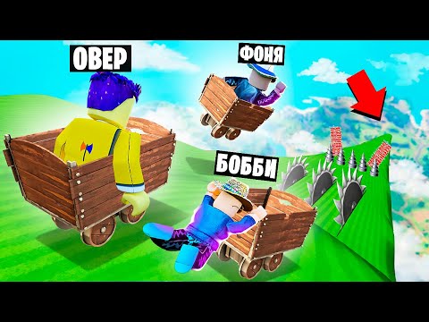 Видео: СПУСК С САМОЙ ОГРОМНОЙ ГОРКИ В МИРЕ! ВЫЖИВАНИЕ НА ТЕЛЕЖКАХ В ROBLOX