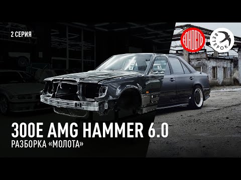Видео: 300E AMG Hammer 6.0 - разборка молота [eng subs]