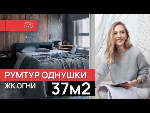 Видео: РУМТУР ПО ОДНОКОМНАТНОЙ КВАРТИРЕ В ЖК ОГНИ | METSKAN DESIGN