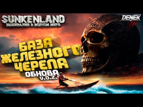 Видео: БАЗА ЖЕЛЕЗНОГО ЧЕРЕПА► ОБНОВА V0.2.03 В SUNKENLAND► #sunkenland #sunkenlandgameplay