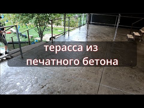 Видео: печатный бетон в Ставрополе под камень