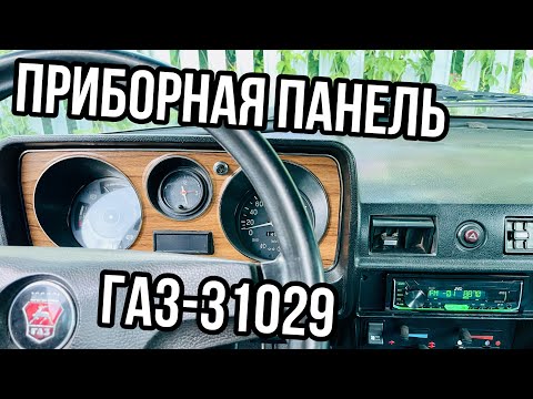 Видео: ГАЗ-31029: ОРГАНЫ УПРАВЛЕНИЯ И ПРИБОРЫ