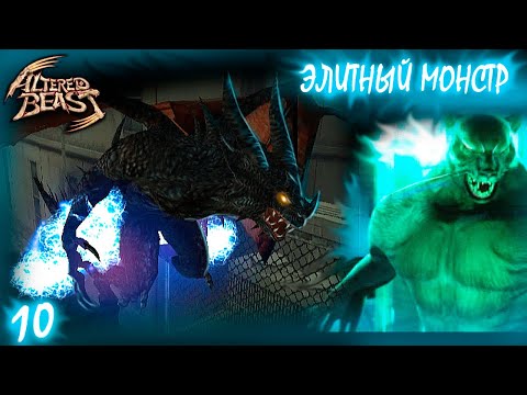 Видео: Altered Beast PS2. Электрический дракон.Прохождение # 10.Графика оригинала.
