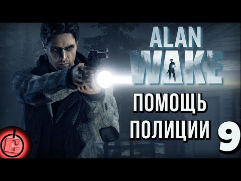 Видео: Alan Wake - Прохождение НА РУССКОМ Часть 9