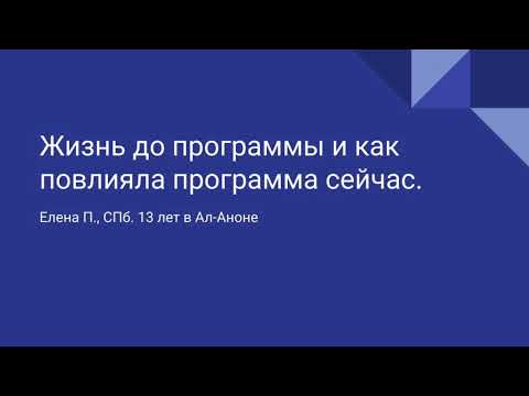 Видео: Елена П., СПб. 13 лет в Ал-Аноне. Жизнь до программы и как повлияла программа сейчас.