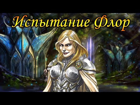 Видео: Герои 5 - Сценарий "Испытание Флор" (Сложность: Герой)