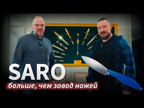 Видео: SARO: БОЛЬШЕ, ЧЕМ ЗАВОД НОЖЕЙ
