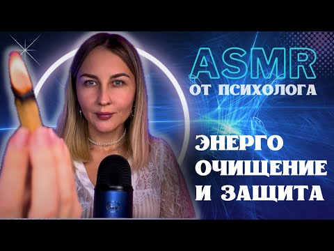 Видео: АСМР программа Энерго-очищения и защиты. Очищение чакр и ауры.