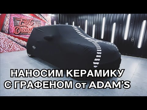Видео: Наносим керамику с Графеном от Adam's Polishes ч.1