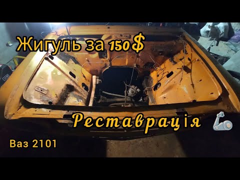 Видео: Реставрація ВАЗ 2101. Ваз за 150$. Виймаємо всю проводку. Та готуємо підкапотний простір до...