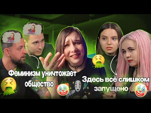 Видео: ТУПОСТЬ ИЛИ НЕНАВИСТЬ К ЖЕНЩИНАМ? МУЖИКИ ПОЯСНЯЮТ ПОЧЕМУ ФЕМИНИЗМ НЕ НУЖЕН