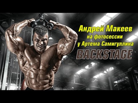 Видео: Backstage. Андрей Макеев на фотосессии у Артема Самигуллина.