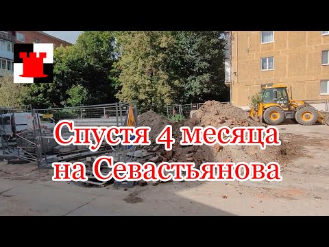 Видео: Улица Севастьянова - ремонт продолжается. Что сделано за 4 месяца?