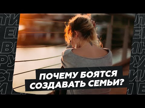 Видео: Почему боятся создавать семьи?