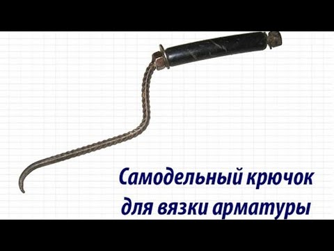 Видео: Как заделать Самодельный крючок для вязки арматуры