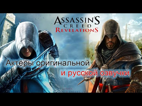 Видео: Assassin’s Creed: Revelations—Актёры оригинальной и русской озвучки