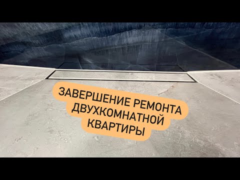 Видео: ЗАВЕРШЕНИЕ РЕМОНТА ДВУХКОМНАТНОЙ КВАРТИРЫ В ПИОНЕРСКОМ