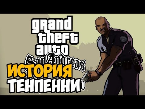 Видео: ПОЛНАЯ ИСТОРИЯ ОФИЦЕРА ТЕНПЕННИ В GTA San Andreas