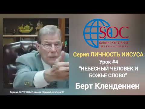 Видео: Берт Кленденнен. "НЕБЕСНЫЙ человек и Слово Божье". 