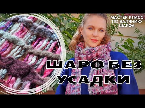 Видео: ВАЛЯНЫЙ ШАРФ ИЗ ПРЯЖИ РОВНИЦА И АВСТРАЛИЙСКОГО МЕРОНОСА 18 МИКРОН. МАСТЕР КЛАСС ПО ВАЛЯНИЮ ШАРФА