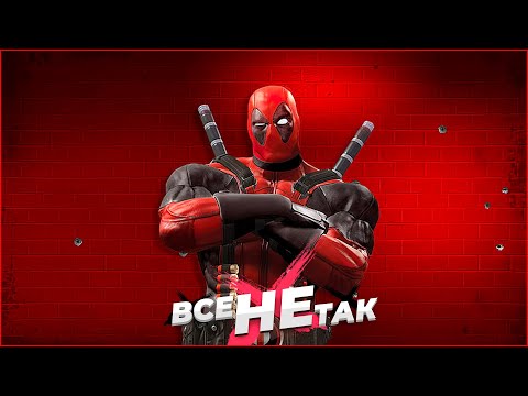 Видео: Все не так с Deadpool [Игрогрехи]