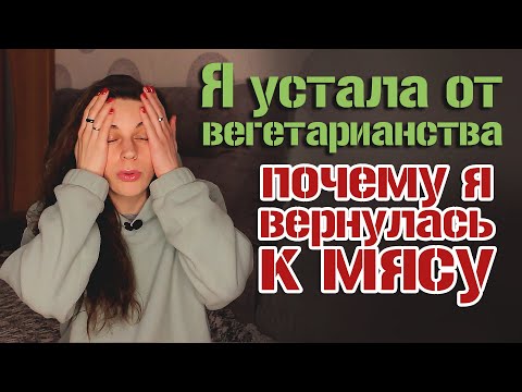 Видео: Почему я вернулась к мясу после 6 лет вегетарианства?