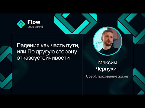 Видео: Максим Чернухин — Падения как часть пути, или По другую сторону отказоустойчивости