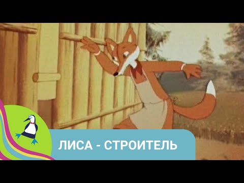 Видео: 👨‍👨‍👧‍👧 ЛЕВ И ЛИСА - ВОРОВКА! Лиса - строитель. Союзмультфильм. StarMediaKids