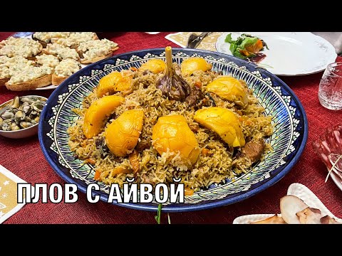 Видео: Плов с айвой. Очень вкусный и праздничный. Готовим вместе! Вот это Кухня!