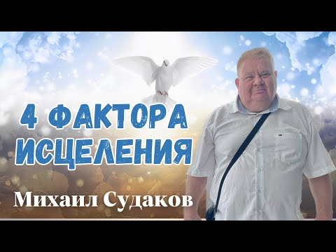 Видео: МИХАИЛ СУДАКОВ / Четыре фактора исцеления