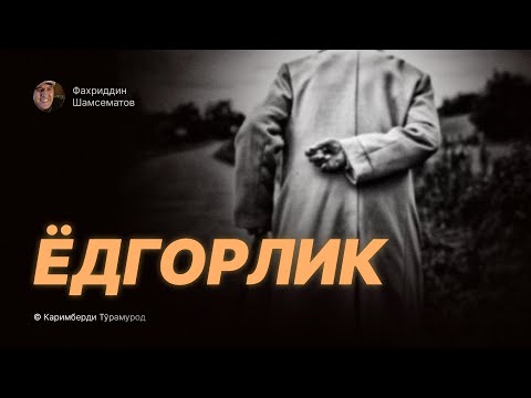 Видео: " ЁДГОРЛИК ". © Каримберди Тўрамурод