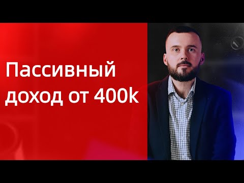 Видео: Инвестиции: как создать пассивный доход с 0 до 400 тыс. руб. за 3 месяца!