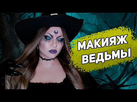 Видео: Макияж ведьмы. Образ на halloween
