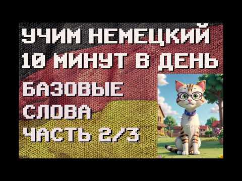 Видео: 100 Немецких Слов: БАЗА Часть 2/3 | #немецкий для Начинающих
