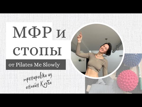 Видео: МФР с мячиком и работа со стопами