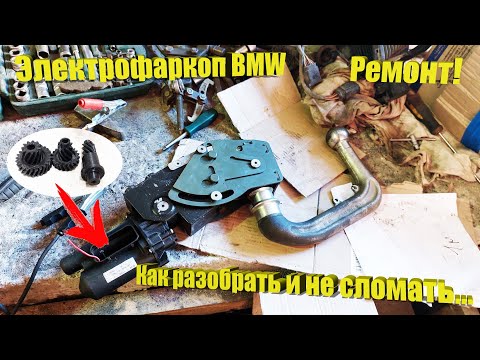Видео: Электрофаркоп BMW. Как разобрать, ремонт, изготовление шестерёнок.