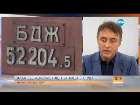 Видео: Шефът на БДЖ: Продаваме локомотиви, за да платим на кредиторите - Събуди се (14.01.2017)
