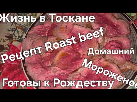 Видео: #Италия#Жизнь в Тоскане Деревня Домашний Влог#Рецепт#Roast beef#Мороженное
