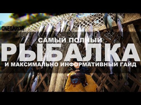 Видео: Black Desert Online - Рыбалка - Самый подробный и максимально информативный гайд!