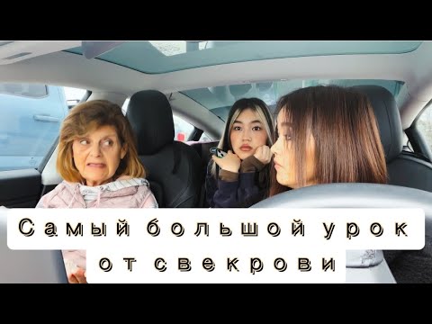 Видео: Совет от моей американской свекрови✨#jasmineusa #сшаблог #свекровьиневестка