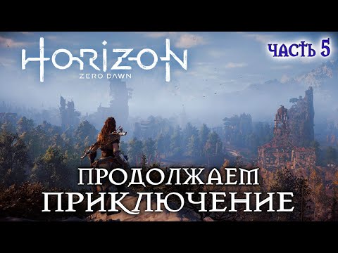 Видео: Horizon Zero Новое приключение #5 прохождение